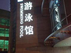 -小海豚国际游泳培训中心(浦东塘桥店)