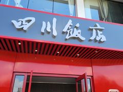 -四川饭店(长白店)