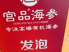 -宫品海参专卖店(黄浦老西门店)