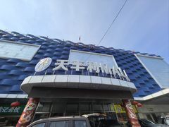 -天丰利生活MALL(和平里店)