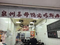 -斯丹姜母鸭·古法干香(田安南路店)