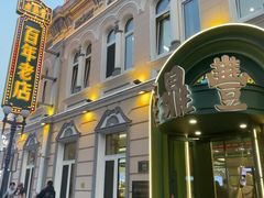 -老鼎丰(靖宇街总店)