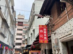 -正宗杨记普洱酸醋米线(总店)