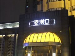 门面-粗茶淡饭·汉口公馆(循礼门店)