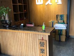 -山之屋炭火烧肉·生啤畅饮(大朗万科中央公园店)