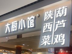 -大厨小馆(华阳城店)
