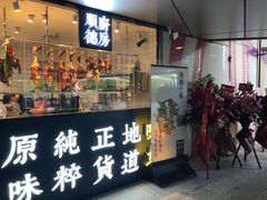 门面-味妙顺德厨房(绿地缤纷城店)
