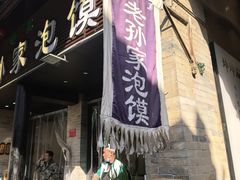 -老孙家泡馍(敬德路店)