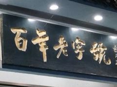 门面-老白肉馆(临江小区店)