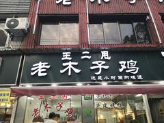 门面-王二甩老木子鸡(江湾店)