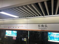 -东角头(地铁站)