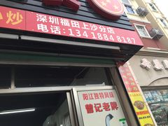 -阳江河堤老牌曾记美食