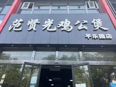 门面-范贤光鸡公煲(平乐园总店)