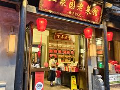 -二泉园老菜馆·百年无锡菜
