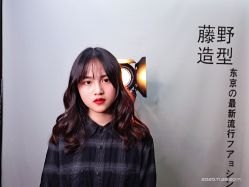 -藤野造型