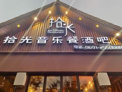 -拾光音乐餐酒吧(告庄星光夜市店)