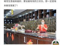 -瑞来春堂(南后街店)