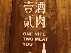 -壹酒贰肉1926·深夜食堂(九纬路店)