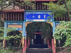 -窦圌山风景区