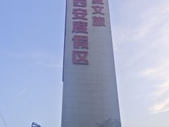 -华夏文旅西安度假区