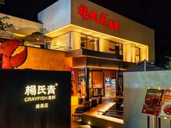 -杨氏青龙虾·羊蝎子(珠江路店)