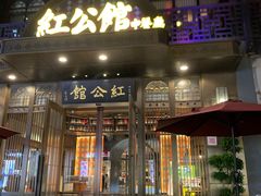 门面-民国红公馆·秦淮八艳(夫子庙店)