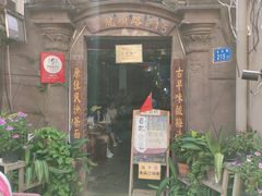 门面-老宅原住民沙茶面精品小吃(龙头路店)