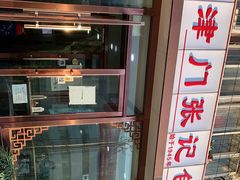 -津门张记包子铺(华昌道店)