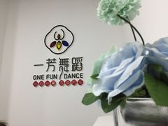 活动室-一芳舞蹈