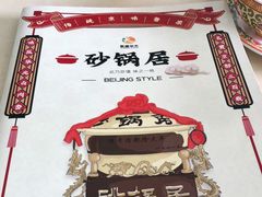 -砂锅居(西四店)