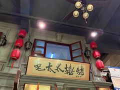 -北三老太太烧烤(人生一串上榜店)