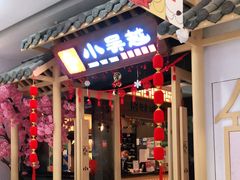 门面-小吴越·江浙融合菜(惠山万达广场店)