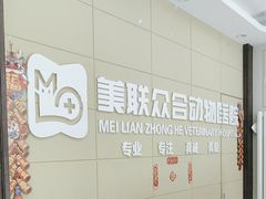 -美联众合爱康动物医院•复杂内科•肿瘤科•牙科•腔镜诊疗中心
