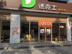 -德克士(阳光店)