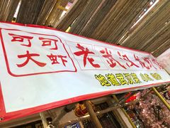 门面-可可大虾武汉土菜大排档(万松园1店)