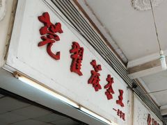 -莞翟蔴茶王(东莞记忆店)