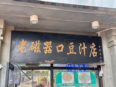 -老磁器口豆汁店(天坛店)
