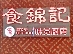 -食锦记·福建私房菜(浦西万达店)