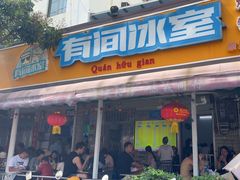 -有间冰室(侨港风情街店)
