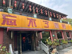 -忘不了渔村(将军大道店)