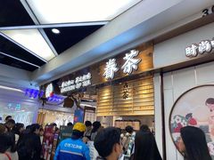 等位区-眷茶(赛格国际购物中心店)