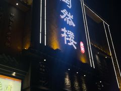-陶然楼·家宴