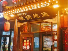 门面-鸽子刘铁锅炖鱼(劲松店)