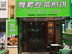 -舞素卷菜煎饼.糁汤(万达金街店)
