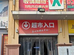 -旺中旺生活超市(居住主题店)