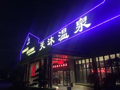 -溧阳天目湖天沐温泉