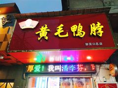 门面-黄毛鸭脖(汉阳总店)