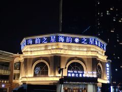 -海韵之星邮轮水会(明发商业广场店)