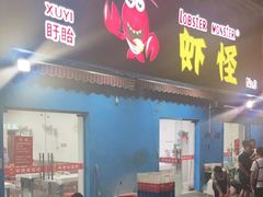 门面-盱眙虾怪·旗舰店