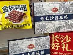 -金湘权老长沙酱板鸭(印象汇步行街店)